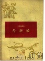 考新娘 1965 PDF电子版封面 10088·556 山西人民出版社编辑