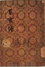 百喻经  上（1955 PDF版）