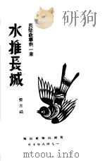 水推长城（1948 PDF版）