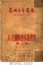托尔斯泰小说选集  第1册（1951 PDF版）