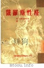 俄罗斯性格  小说选集（1953 PDF版）