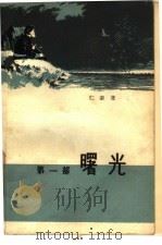 曙光  第1部  在清朝的奴役下（1958 PDF版）