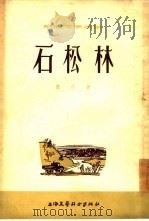 石松林（1955 PDF版）