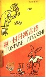 拉·封丹寓言诗（1958 PDF版）
