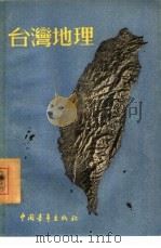 台湾地理（1955 PDF版）