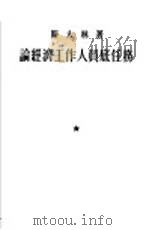论经济工作人员底任务（1953 PDF版）