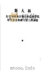 在克里姆林宫举行的红军学院学生毕业典礼大会上的演说 1935年5月4日 1953 PDF电子版封面 (苏)斯大林(И.В.Сталин)著;唯真译