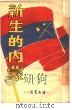 新生的内蒙 1958 PDF电子版封面 辽南书店编