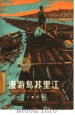 漫游乌苏里江 1961 PDF电子版封面 12056·9 丁继松著