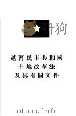 越南民主共和国土地改革法及其有关文件（1954 PDF版）