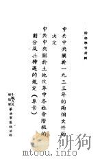 中共中央关于1933年的两个文件的决定  中共中央关于土地改革中各社会阶级的划分及其待遇的规定  草案（ PDF版）