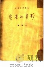 珍贵的果实（1951 PDF版）