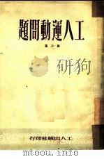 工人运动问题  第2集（1950 PDF版）