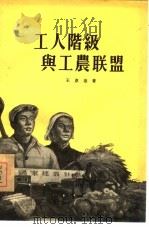 工人阶级与工农联盟（1955 PDF版）
