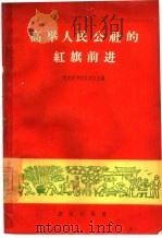 高举人民公社的红旗前进（1958 PDF版）