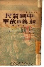 中国农民起义的故事（ PDF版）