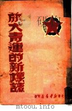 旅大青运的新标志 1949 PDF电子版封面