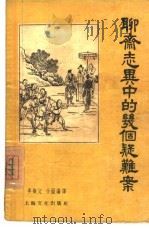 “聊斋志异”中的几个疑难案（1956 PDF版）