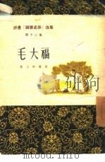 毛大福（1957 PDF版）