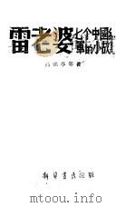 雷老婆  七个中国红军的小故事（1945 PDF版）