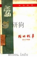 枪的故事  革命故事（1959年04月第1版 PDF版）