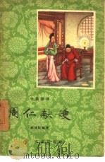 周仁献嫂 1958 PDF电子版封面 T10071·218 翁偶虹著;任率英,何镜涵绘图