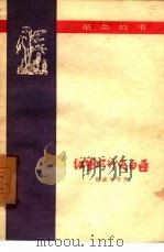 红军巧计灭白匪  革命故事（1959 PDF版）