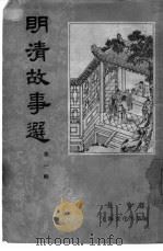明清故事选 第1辑 1956 PDF电子版封面 幼喻选译