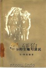 日本的土地与农民（1957 PDF版）
