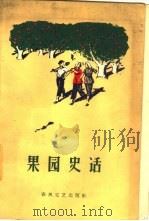 果园史话 辽宁省复县得利寺农村史 1959 PDF电子版封面 10158·21 中共得利寺人民公社委员会编;王秋插图