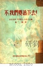 不，我们要活下去!（1952 PDF版）