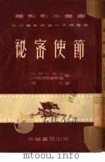 秘密使节（1953 PDF版）