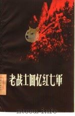 老战士回忆红七军 1959 PDF电子版封面 3113·57 广西僮族自治区档案馆筹备处编