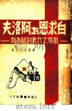白求恩与阿洛夫 医务工作者的新方向 1958 PDF电子版封面 周而复,方纪著