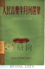 人民音乐半月刊选集（1950 PDF版）