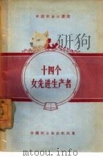十四个女先进生产者（1956 PDF版）