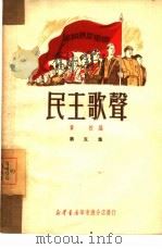民主歌声  第5集（1950 PDF版）