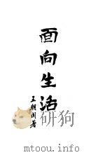 面向生活（1954 PDF版）
