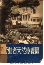 劳动者天然疗养区 PDF电子版封面 特列节雅科夫著