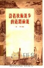 沿着技术进步的道路前进 1954 PDF电子版封面 (苏)潘琴(М.Панкин)著;甄秉训等译