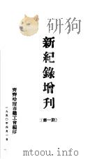 新纪录增刊  第1期   1950  PDF电子版封面    齐齐哈尔市总工会编 