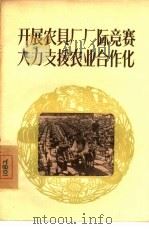 开展农具厂厂际竞赛大力支援农业合作化 1956 PDF电子版封面 3007·30 工人出版社编辑