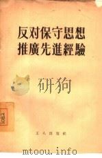 反对保守思想推广先进经验（1956 PDF版）