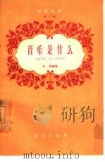 音乐是什么（1959 PDF版）