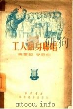 工人翻身联唱   1950  PDF电子版封面  205（2175）  晓星撰词，李尼作曲 