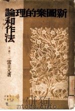 新图案的理论和作法 上 1950 PDF电子版封面 雷圭元著;丰子恺校