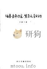 培养青年作家，繁荣文学创作（1956 PDF版）