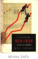 要竞赛，不要竞争  谈谈社会主义竞赛原则（1957 PDF版）