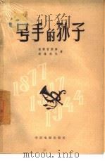号手的孙子（1957 PDF版）