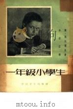 一年级小学生 1953 PDF电子版封面 (苏)施瓦尔茨(Е.Шварц)撰;任溶溶译